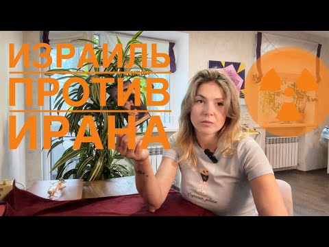 💥ИЗРАИЛЬ 🆚 ИРАН КОНФЛИКТ! ☢️ Станет ли он ЯДЕРНЫМ❓таро @AnnaVegdash