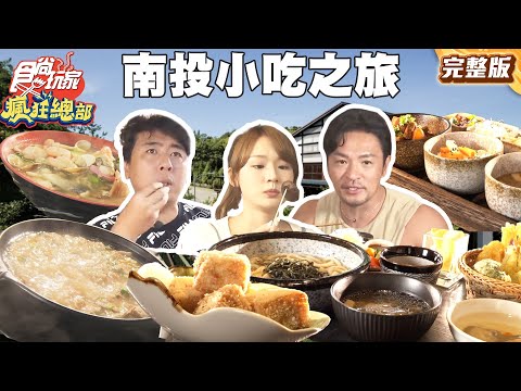 林莎帶路說走就走！南投小吃之旅！超澎湃什錦麵、最強鹹酥雞 | #梁赫群 #夢多 #林莎｜SuperTaste Taiwan｜#食尚玩家瘋狂總部 完整版 20250804 📍南投