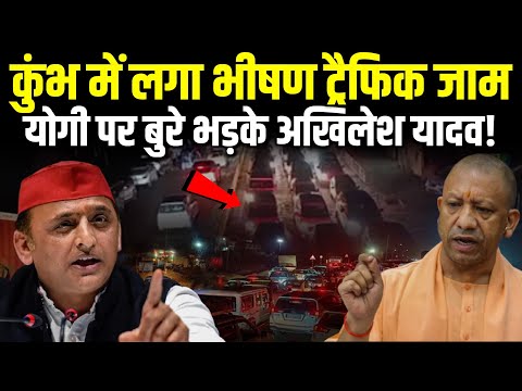 Akhilesh Yadav बुरे भड़के Cm Yogi पर Mahakumbh 2025 में लगा भीषण ट्रैफिक जाम! #महाकुंभ2025