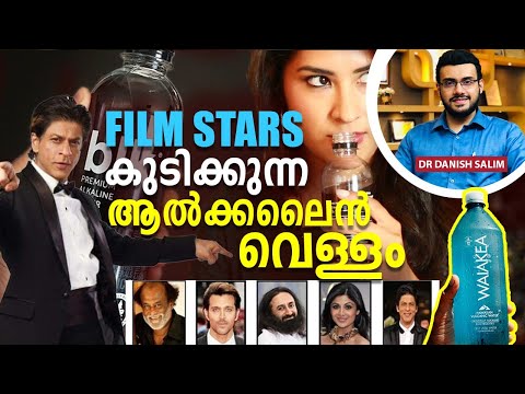 2118 : Film stars കുടിക്കുന്ന വെള്ളം ശരീരത്തിന് നല്ലതാണോ? | Film stars water : alkaline water