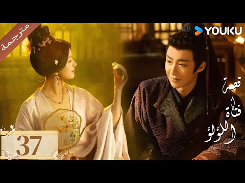مترجمة ( نسخة خاصة ) الحلقة 37 قصة فتاة اللؤلؤ | The Story of Pearl Girl جاو لوسي/ليو يو نينغ