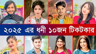 মাসিক আয়ে শীর্ষে সেরা ১০জন টিকটক সেলিব্রিটি | It's Omor | Arohi Mim | Apon | Top 10 TikTok Celebrity