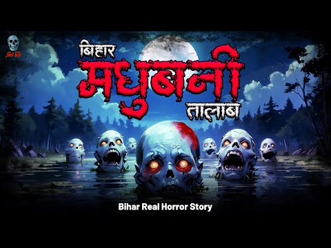 Bhootiya Madhubani Talab | Bihar Madhubani Haunted Talab | Bhootiya Kahani | @skulltalesofficial