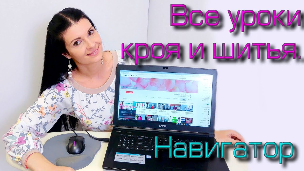 Все уроки кроя и шитья. НАВИГАТОР для поиска видео