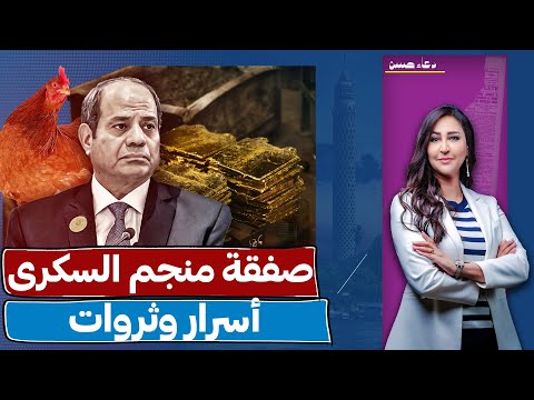 اسرار منجم السكرى والصفقة الغامضة!!