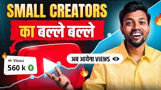 Small Creators की बल्ले बल्ले | अब आयेगा Views | Best Youtube Update 2025🔥