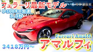 【Ferrari Amalfi】フェラーリ、新型車「アマルフィ」＝日本初公開、価格は３４１８万円