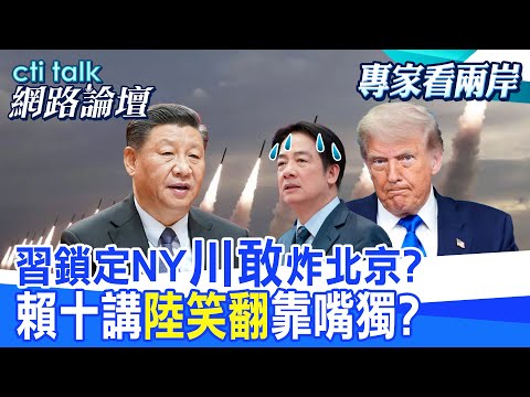 【全程字幕】 習鎖定NY"川敢"炸北京? 賴十講"陸笑翻"靠嘴獨? |cti talk網路論壇 @CtiTv @ctitalkforum