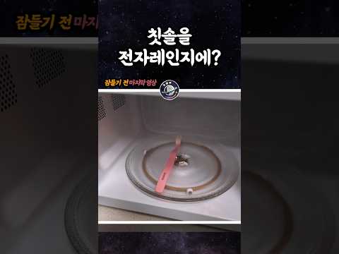 칫솔을 전자레인지에?