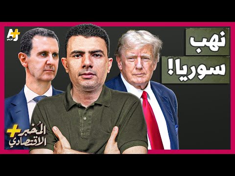 المُخبر الاقتصادي+ | ما تفاصيل خطة ترمب الغريبة للاستيلاء على نفط سوريا؟