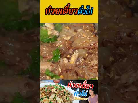 ก๋วยเตี๋ยวคั่วไก่ หอมกระทะ(คลิปเต็มในช่องจ้า)