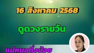 ดูดวงรายวัน ดวงวันนี้ วันเสาร์ที่ 16 สิงหาคม 2568 #วันเฮง วันรวย #วันนี้มีเศรษฐีใหม่กำเนิดขึ้น