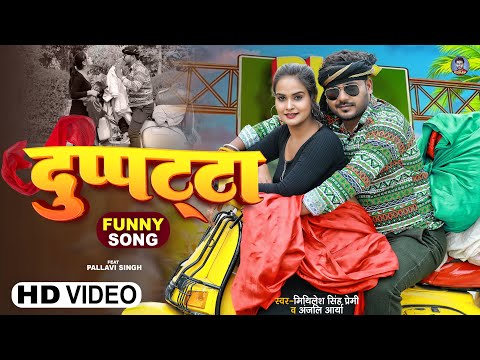 #Funny #Video | दुप्पट्टा | #Mithilesh Singh Premi, #Anjali Arya | Bhojpuri Song 2023