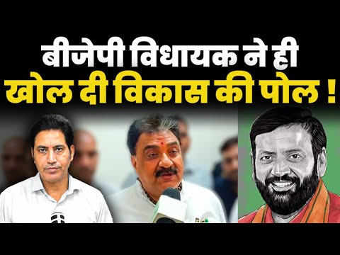 खट्टर ने जो सवा सौ करोड़ भेजा था वो कहां गया ? BJP विधायक बोले ऊपर से लेकर नीचे तक ! Haryana