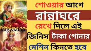 শোওয়ার আগে রান্নাঘরে রেখে দিন এই জিনিস টাকার গদিতে শুয়ে থাকবেন