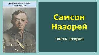 Владимир Жаботинский. Самсон Назорей. Часть вторая. Аудиокнига.