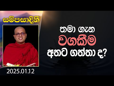 තමා ගැන වගකීම අතට ගත්තා ද? | සම්පසාදිනී | 2025-01-12