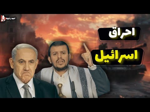 احـ ـراق اليمن لاسرائيل بعد ضربه امريـ تكيه لـ اراضيه,حبس صناع قرار اعتقال نتنياهو وجالانت
