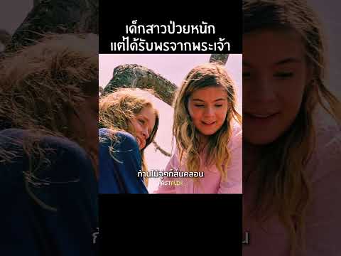 เด็กหญิงท้องโตปริศนา เกือบเสียชีวิตแต่รอดปาฏิหาริย์! #สปอยหนัง #movie #แนะนำหนัง