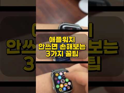 안쓰면 손해 애플워치 엄청난 꿀기능 3가지 #애플워치 #스마트워치 #꿀팁