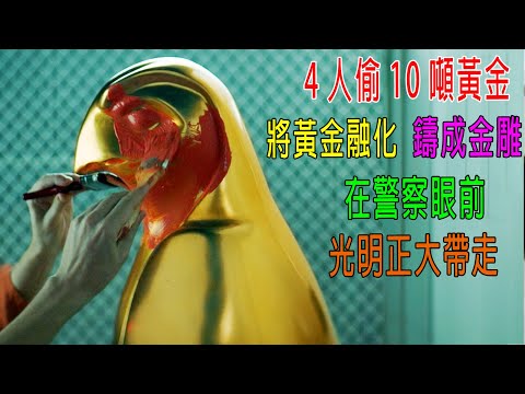 4人偷10噸黃金，將黃金融化鑄成金雕，在警察眼前，光明正大帶走！