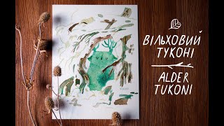 Акварельна ілюстрація ✧ Вільховий туконі під корінням вільхи ✦ Watercolor illustration Alder tukoni