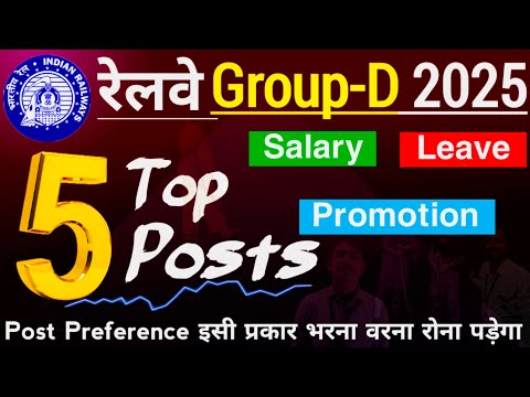 Railway Group D Top 5 Posts | Railway Group D Preference | रेलवे ग्रुप डी Post Preference इस प्रकार