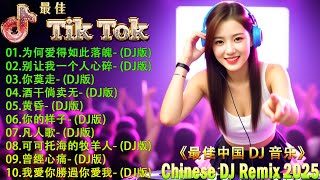2025年最劲爆的DJ歌曲 Top 26 重低音电音🎼 DJ音乐大革新 2025年流行趋势让你嗨翻天 / 2025年最震撼的DJ歌曲排行榜 绝对不能错过 👍2025年最火DJ歌曲大揭秘 重低音嗨翻天