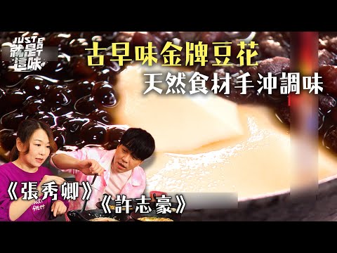 【張秀卿的口袋名單】現做快速凝固的二次榨豆花！只有台南府城才做到！！！｜【就是這味】