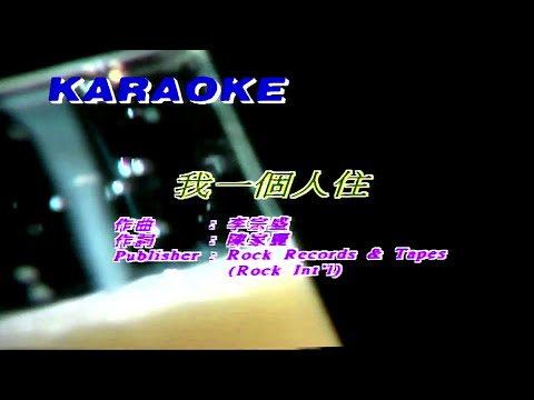 一個人住 (國) 蘇慧倫-伴奏 KARAOKE