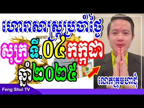 លោកគ្រូមហាជុំ, ហោរាសាស្រ្តប្រចាំថ្ងៃសុក្រ ទី04 ខែកក្កដា ឆ្នាំ2025, កូនចៅណាមានរាសីល្អនៅថ្ងៃស្អែក