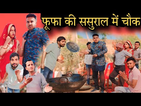 बुंदेली फिल्म।। फूफा की ससुराल में चौक।। Hariya ki nai comedy film