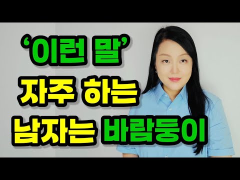 바람둥이 남자들이 자주 하는 말 12가지 | ‘이런 말’을 자주 하는 남자는 바람둥이!