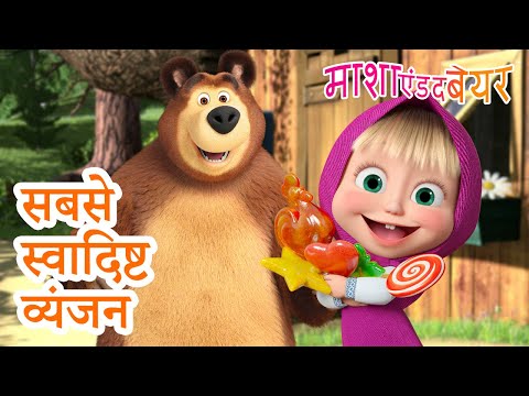 माशा एंड द बेयर 👱‍♀️🐻 सबसे स्वादिष्ट व्यंजन 🎂🧁 Masha and the Bear in Hindi 2024