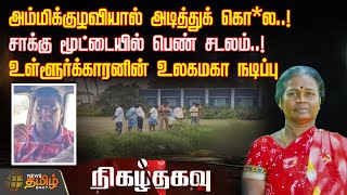 Thiruvannamalai Crime News | அம்மிக்குழவியால் அடித்துக் கொ*ல..! சாக்கு மூட்டையில் பெண் சடலம்..!