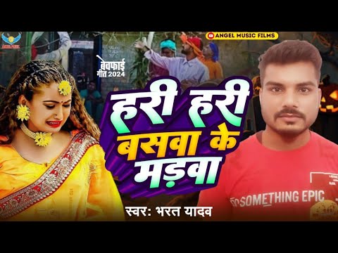 Bharat yadav | हरी हरी बसवा के मड़वा | Bhojpuri Hit Song 2024