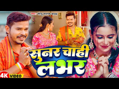 #Video | सुनर चाही लवर | #Sonu Sargam Yadav | Sunar Chahi Lover | New Bhojpuri Bolbam Song 2025