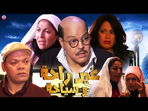 film Ghir Rahwa siayha HD فيلم مغربي غير راحة و سياحة عبد الله فركوس