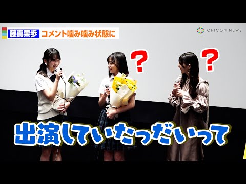 【日向坂46】藤嶌果歩、小坂菜緒を前に緊張!?コメントがカミカミに　映画『ゼンブ・オブ・トーキョー』...