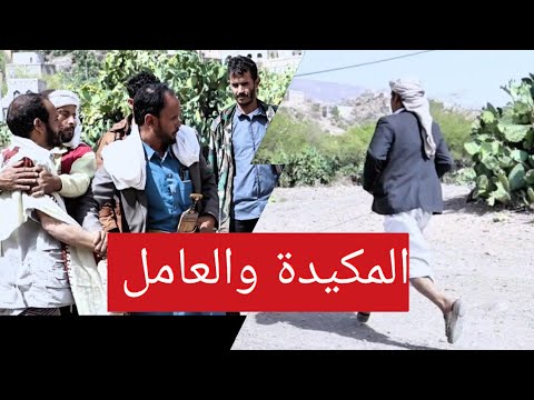 المكيدة بحق العامل