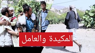 المكيدة بحق العامل