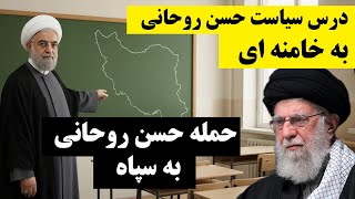 حمله روحانی به سپاه | درس سیاست حسن روحانی به علی خامنه ای