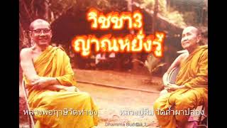 ฝึกญานหยั่งรู้ 2/2 เตวิชโช หลวงพ่อฤาษีวัดท่าซุง