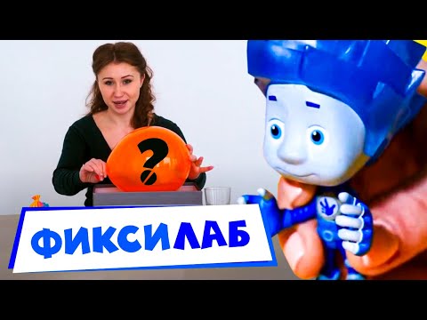 Фиксики — юные ученые. Начать эксперимент! ✌👀