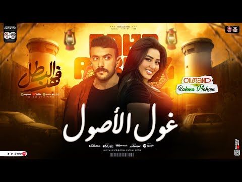 أغنية غول الاصول - فهد البطل | رحمه محسن ـ احمد العوضي | اهداء لمسلسل فهد البطل " ترند رمضان 2025