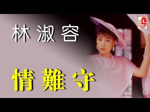 林淑容 – 情难守（Official Lyric Video)