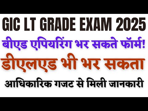 GIC LT GRADE BED APPEARING & DELED ELIGIBILITY 2025 MAHESH ACADEMY | UP SHIKSHAK BHARTI 