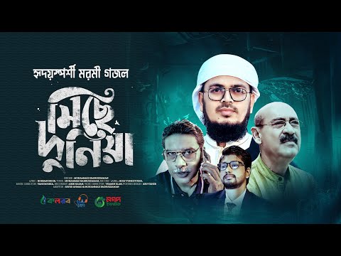 Bangla Gojol | বাড়ির মালিক যাচ্ছে ছাড়ি মিছে দুনিয়া। Miche Duniya। Abul Hayat। Muhammad Badruzzaman