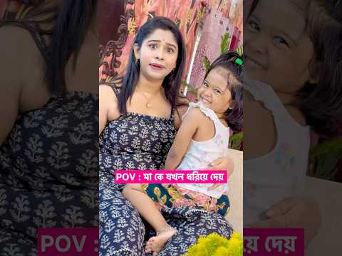 মা কে যখন ধরিয়ে দেয় 😂 #trending #comedy #funny #shorts #ytshorts