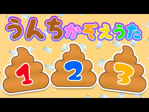 【知育】うんちかぞえうた♫ covered by うたスタ 番組名｜video by うたスタ｜赤ちゃん泣き止む｜赤ちゃんが喜ぶうた｜童謡｜こどものうた｜